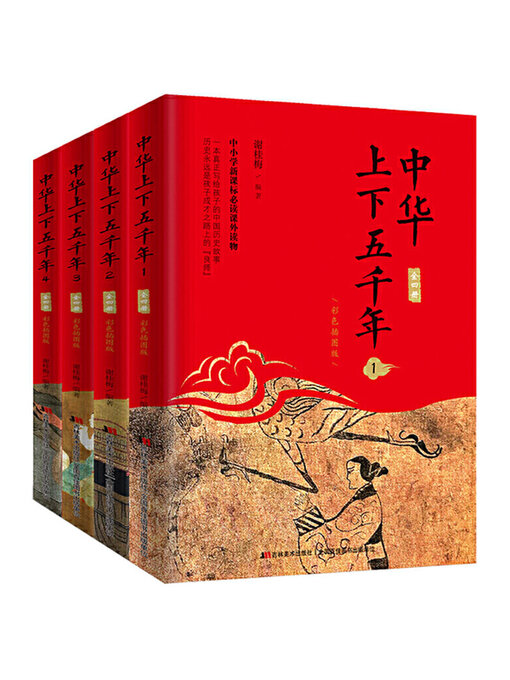 中华上下五千年（全四册） - Old Colony Library Network - OverDrive
